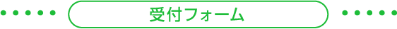 受付フォーム
