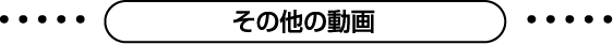 その他の動画