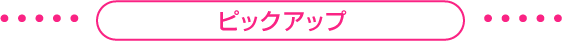 ピックアップ